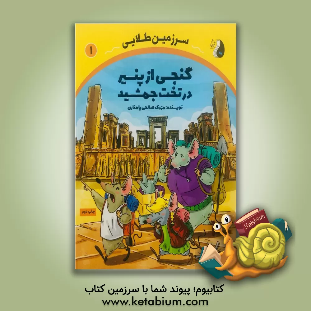 کتاب سرزمین طلایی: گنجی از پنیر در تخت‌جمشید اثر مزدک صالحی‌پامناری