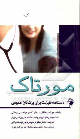 کتاب دستنامه طبابت برای پزشکان عمومی مورتاک اثر جان مرتا