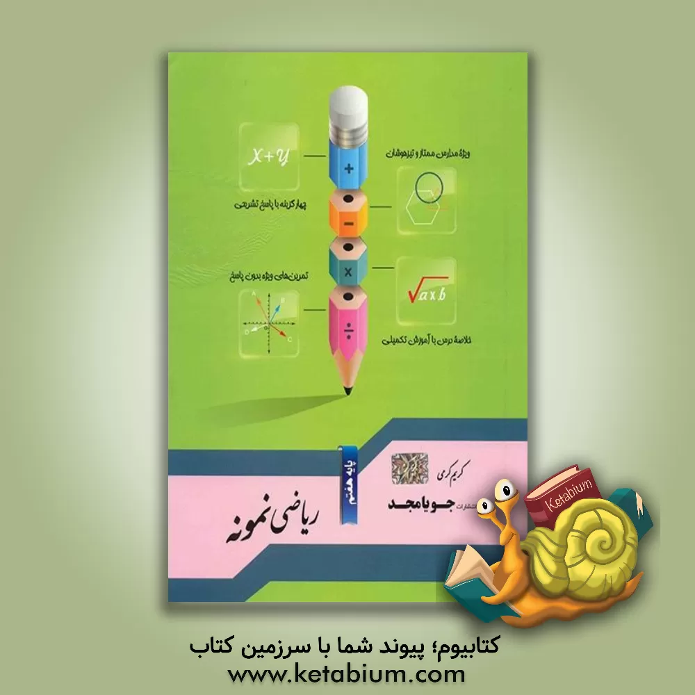 کتاب ریاضی نمونه پایه هفتم: خلاصه درس با آموزش تکمیلی ... اثر کریم کرمی