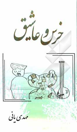 کتاب خرس و عاشیق اثر سیدمهدی میرعبدالله‌یانی