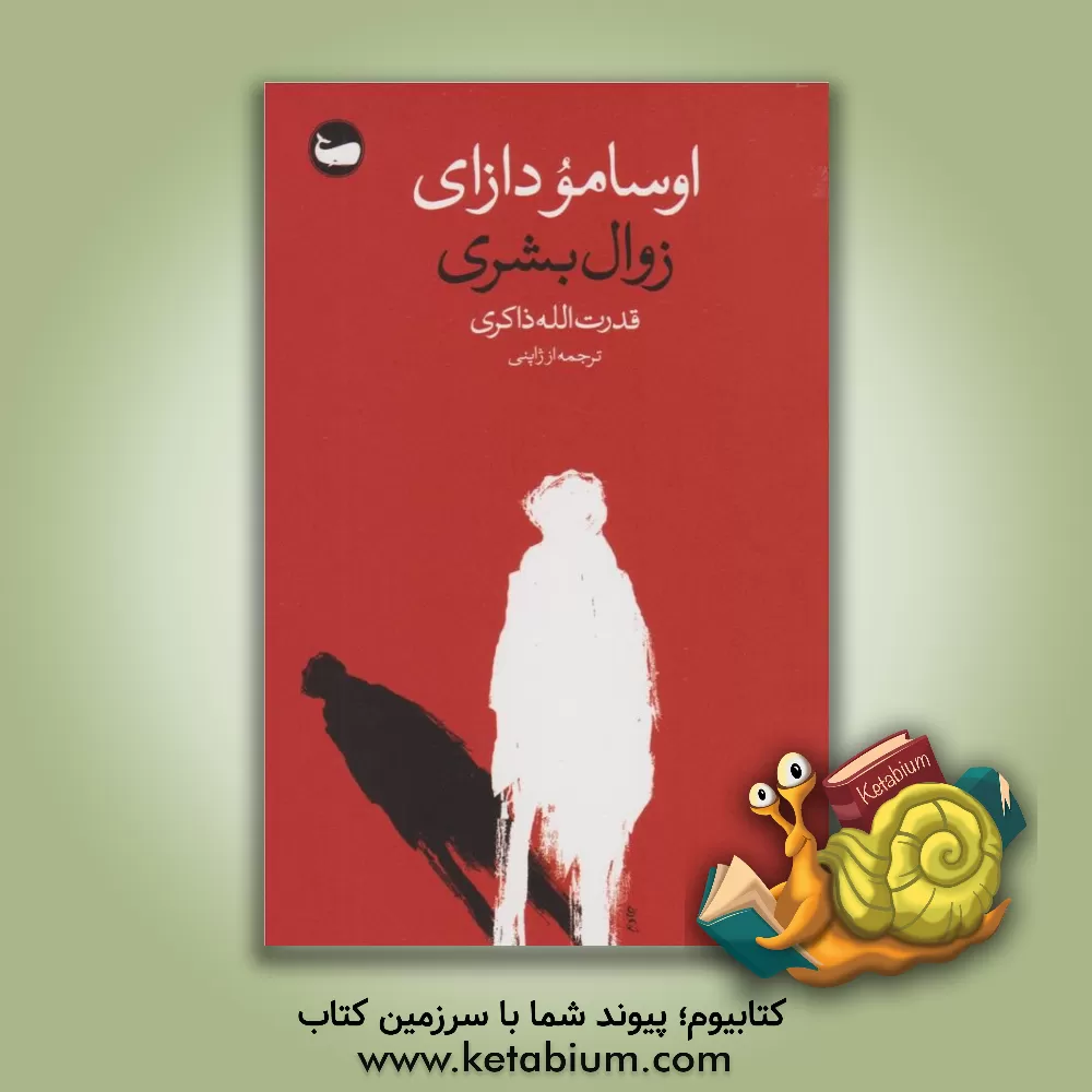 کتاب زوال بشری اثر اوسامو دازایی