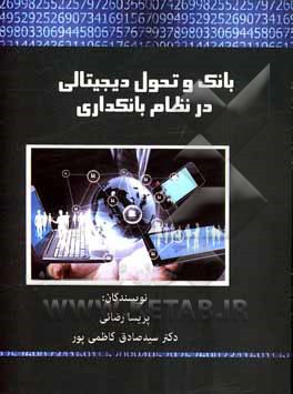 کتاب بانک و تحول دیجیتالی در نظام بانکداری اثر سیدصادق کاظمی‌پور