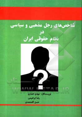 کتاب شاخص‌های رجل مذهبی و سیاسی در نظام حقوقی ایران اثر مهدی انصاری