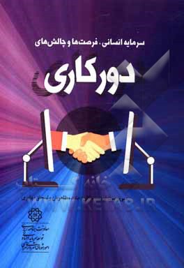 کتاب سرمایه انسانی، فرصت‌ها و چالش‌های دورکاری اثر بهروز درویش