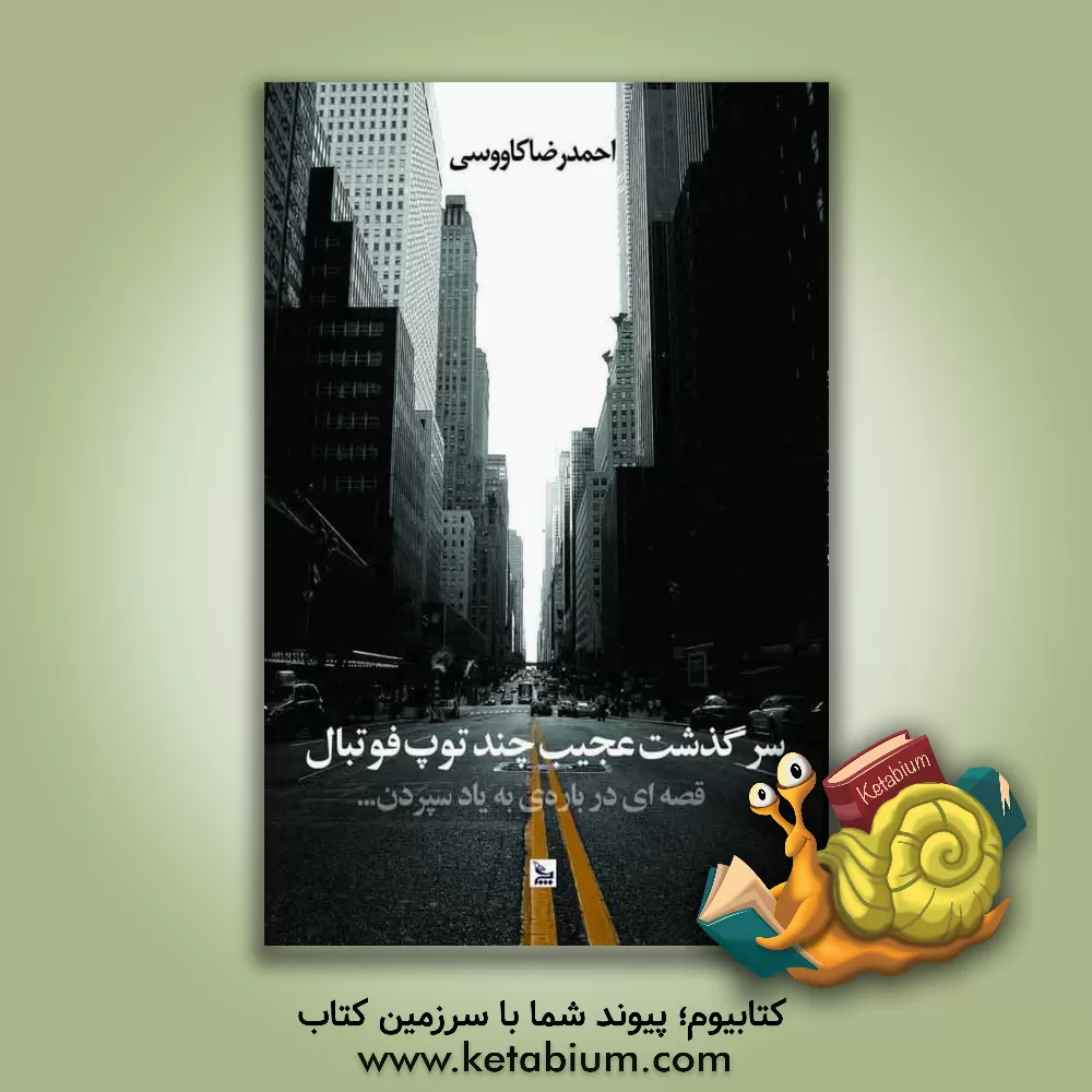 کتاب سرگذشت عجیب چند توپ فوتبال: قصه‌ای درباره به یاد سپردن اثر احمدرضا کاووسی