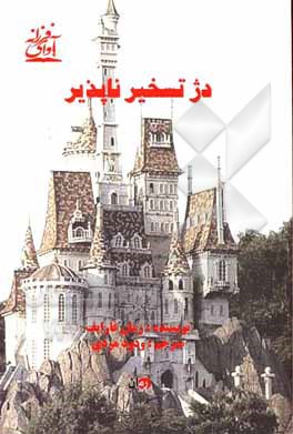 کتاب دژ تسخیرناپذیر اثر زمان قارایف