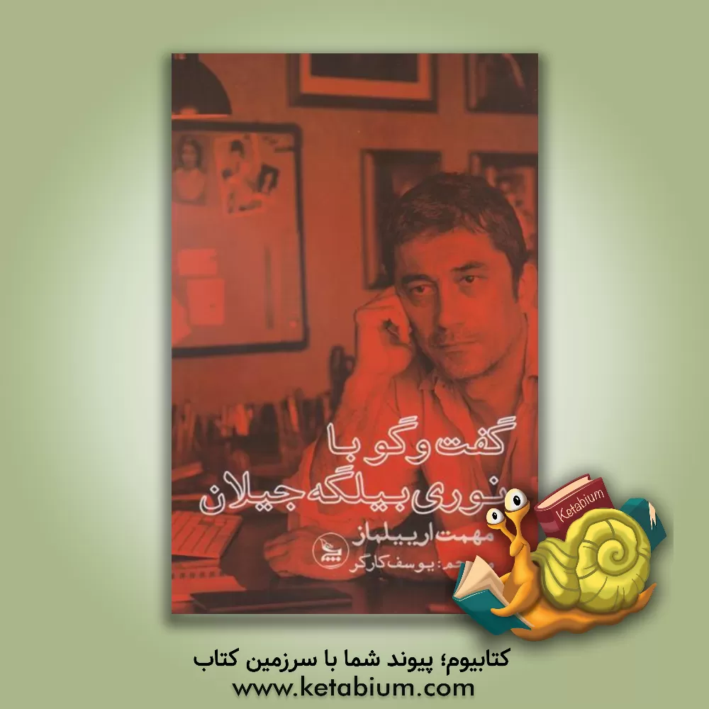 کتاب گفت‌وگو با نوری بیلگه جیلان اثر مهمت ارییلماز