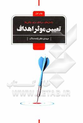 کتاب تعیین موثر اهداف اثر مهدی نظرزاده‌ناک