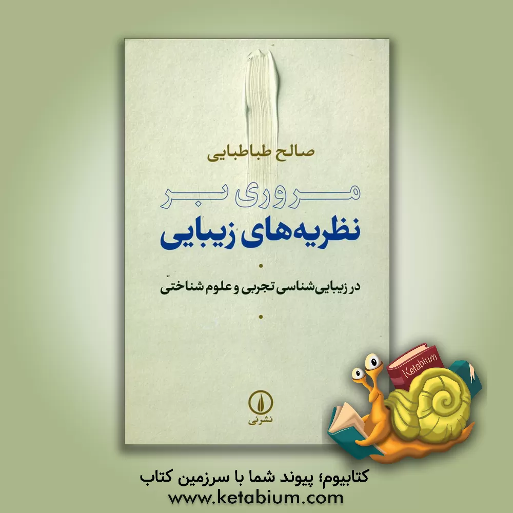 کتاب مروری بر نظریه‌های زیبایی در زیبایی‌شناسی تجربی و علوم شناختی اثر صالح طباطبایی