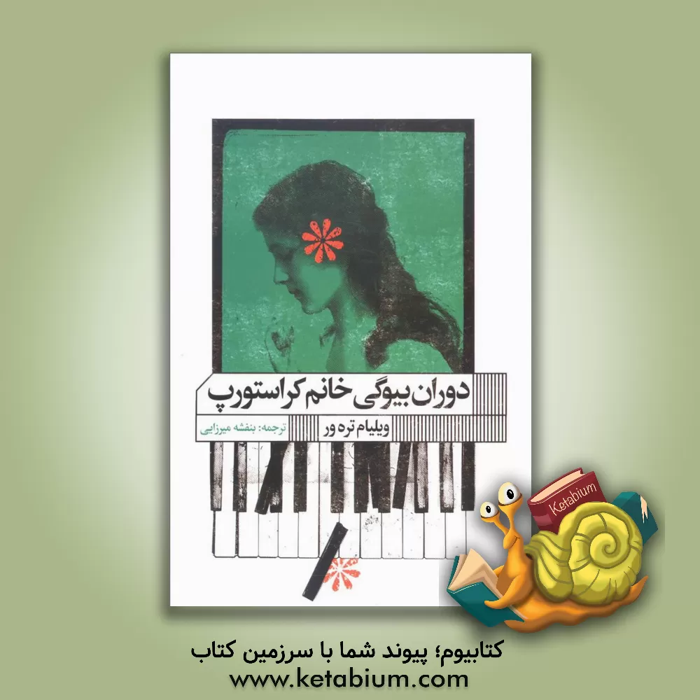 کتاب دوران بیوگی خانم کراستورپ اثر ویلیام ترور