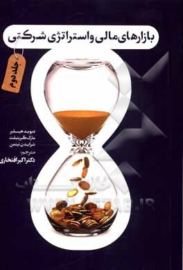 کتاب بازارهای مالی و استراتژی شرکتی اثر دیوید هیلیر