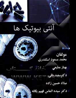 کتاب آنتی بیوتیک ها: بایدها و نبایدها |اثر میلاد حسین زاده