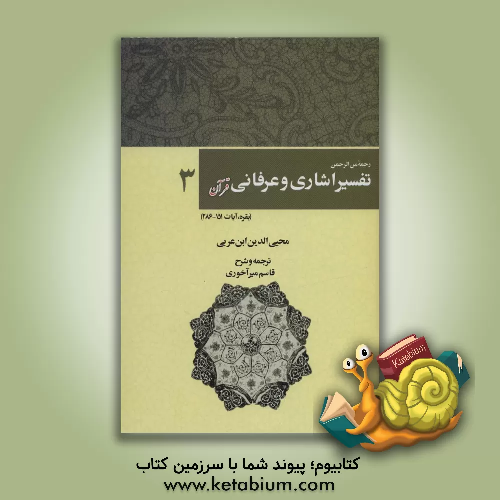 کتاب رحمه من الرحمن فی تفسیر و اشارات القرآن (تفسیر اشاری و عرفانی) (بقره، آیات 151 تا 286 اثر محمدبن‌علی ابن‌عربی