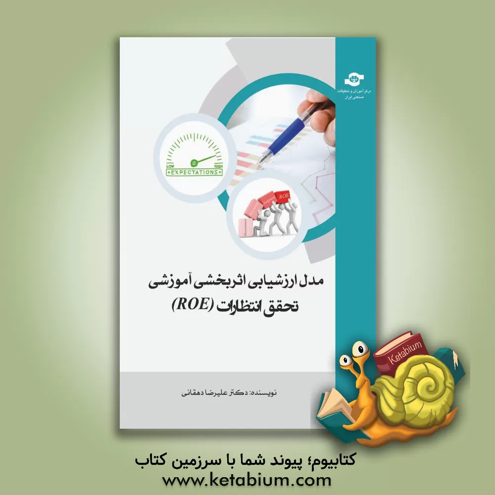 کتاب مدل ارزشیابی اثربخشی آموزشی تحقق انتظارات (ROE) اثر علیرضا دهقانی