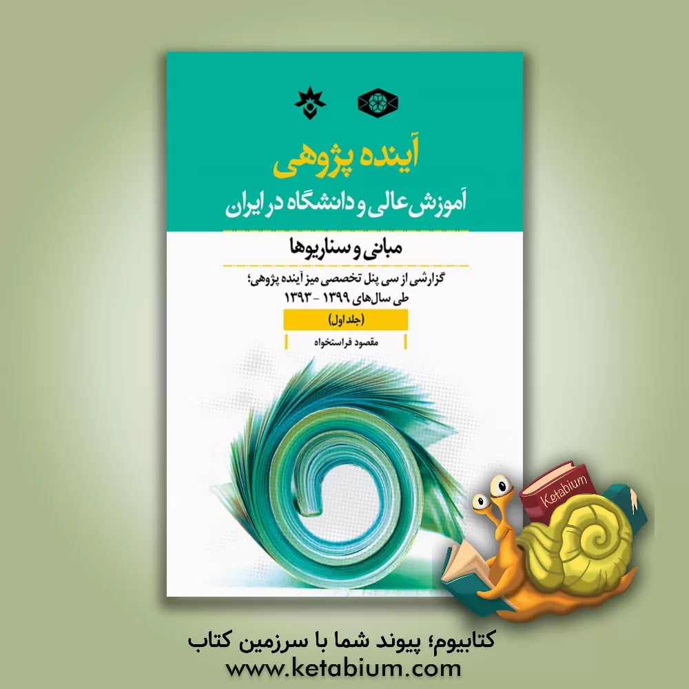 کتاب آینده‌پژوهی آموزش عالی و دانشگاه در ایران؛ مبانی و سناریوها: گزارشی از سی پنل تخصصی میز آینده‌پژوهی؛ طی سال‌های 1393 تا 1399 اثر احمد ملکوتی‌خواه