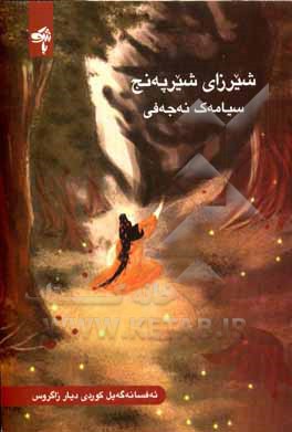 کتاب شیرزای شیرپه‌نج: ئه‌فسانه‌گه‌یل کوردی دیار زاگروس اثر سیامک نجفی