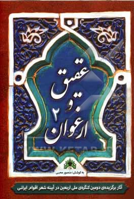 کتاب عقیق و ارغوان (2): آثار برگزیده‌ی دومین کنگره‌ی ملی اربعین در آیینه‌ی شعر اقوام ایرانی اثر منصور محبی