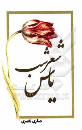 کتاب شعر شب یاس اثر صغری ناصری