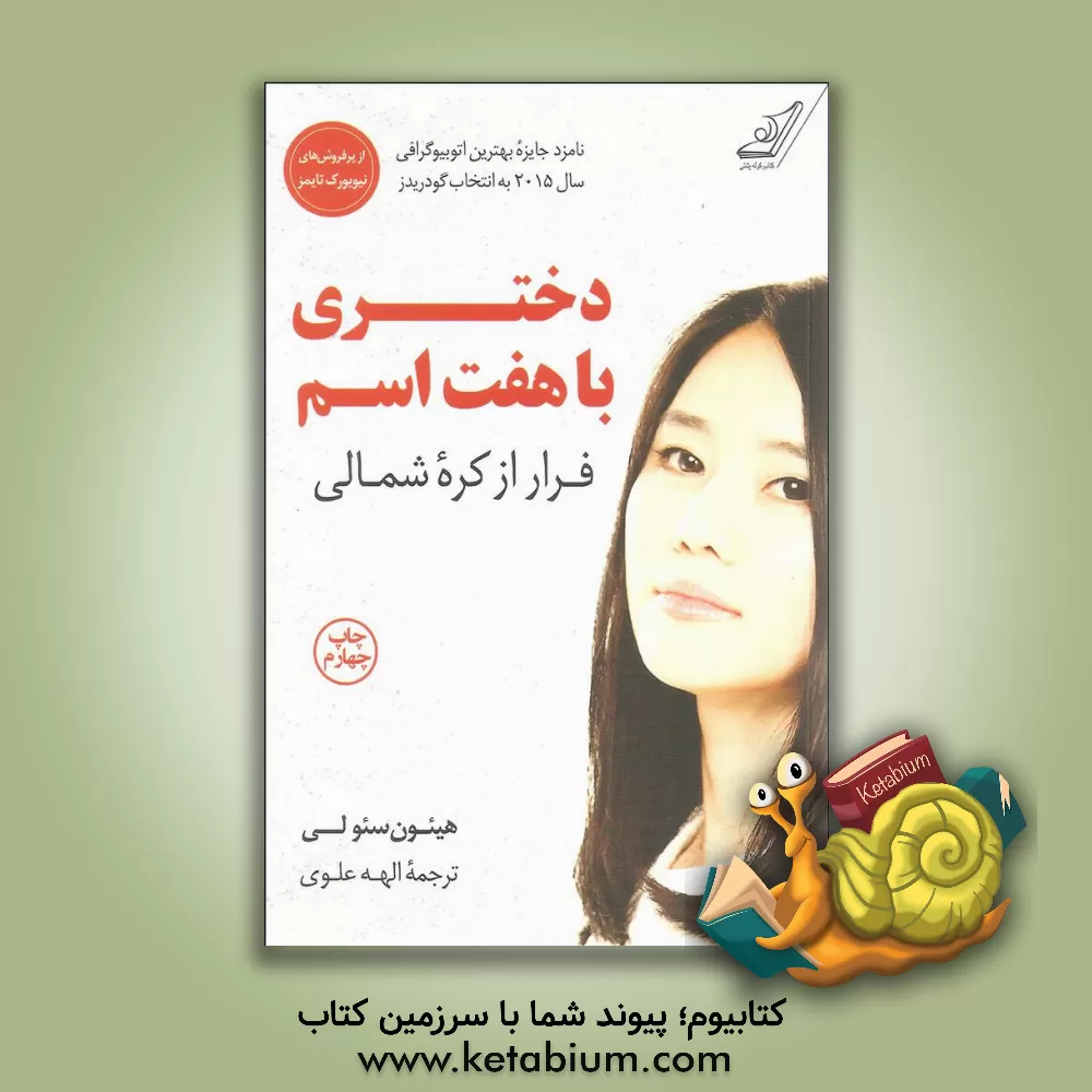 کتاب دختری با هفت اسم: فرار از کره شمالی |اثر دیوید جان