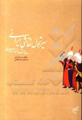 کتاب سیر تحول نقاشی ایرانی: سده‌ی شانزدهم میلادی اثر اشرفی