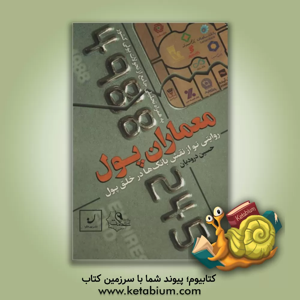 کتاب معماران پول: روایتی نو از نقش بانک ها در خلق پول امروز به همراه تحلیلی جامع از تحولات پولی کشور |اثر حسین درودیان