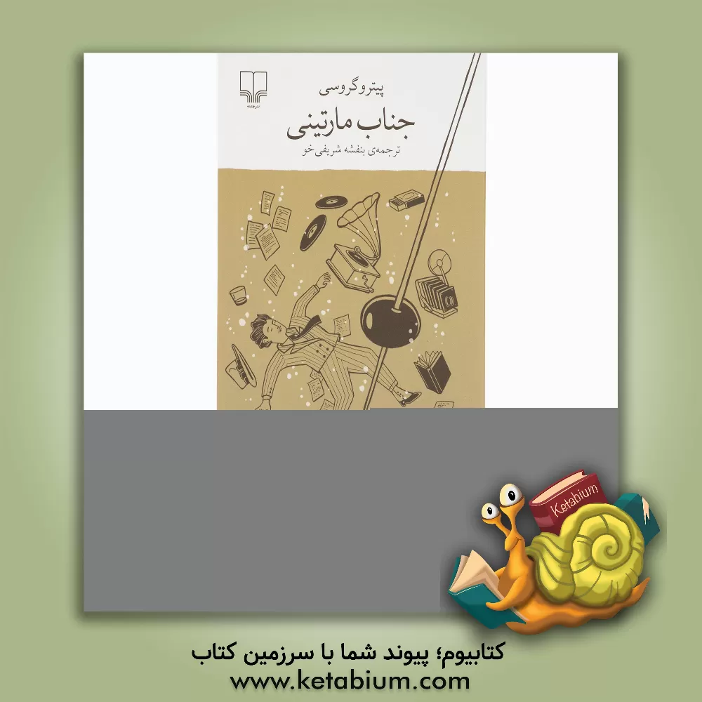 کتاب جناب مارتینی اثر پیترو گروسی