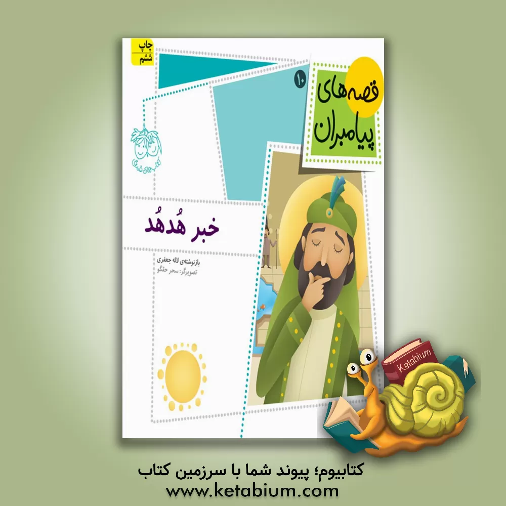 کتاب خبر هدهد |اثر لاله جعفری