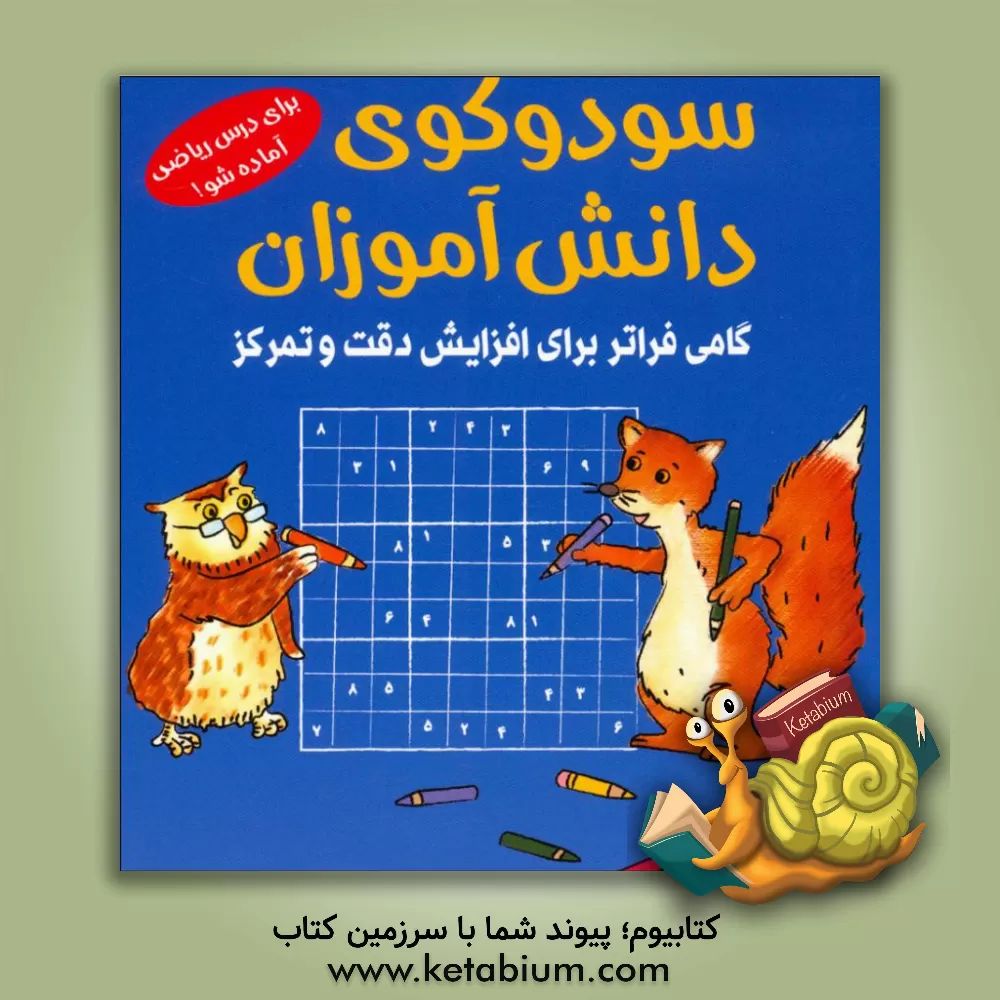 کتاب سودوکوی دانش‌آموزان: گامی فراتر برای افزایش دقت و تمرکز اثر اشتفان هاینه
