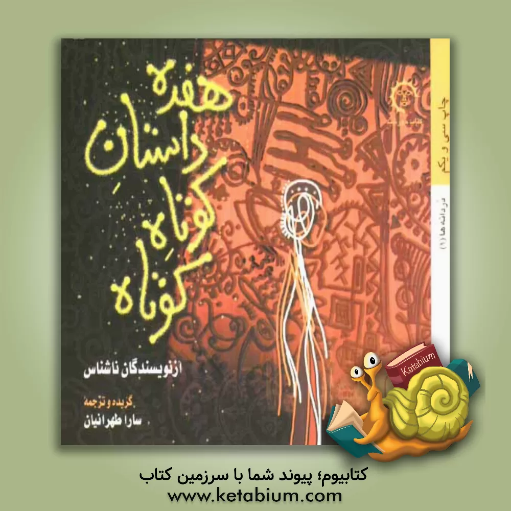 کتاب هفده داستان کوتاه کوتاه از نویسندگان ناشناس اثر سارا طهرانیان