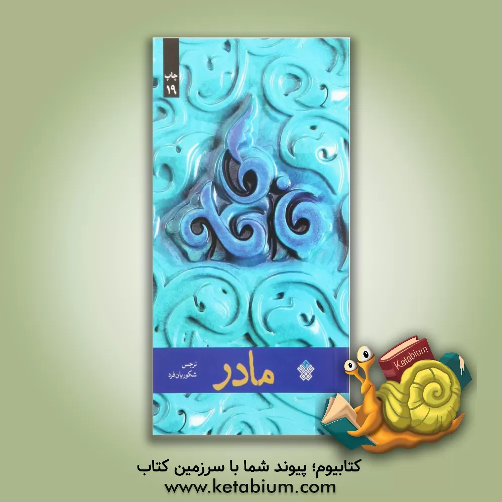 کتاب مادر اثر نرجس شکوریان‌فرد