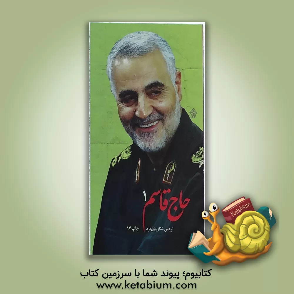 کتاب حاج قاسم اثر نرجس شکوریان‌فرد