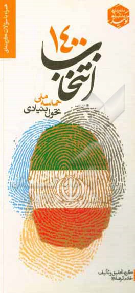 کتاب انتخاب 1400: حماسه ملی تحول بنیادی اثر گروه تحقیق و تالیف خادم‌الرضا (ع)