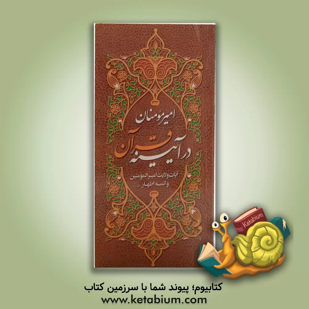 کتاب امیر مومنان (ع) در آیینه قرآن: آیات ولایت امیرالمومنین و ائمه اطهار (ع) اثر حسین سیف‌اللهی