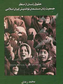 کتاب حقوق زنان از منظر جمعیت زنان مسلمان نواندیش (ایران) اثر محمد زیدی