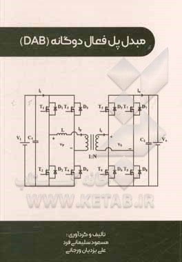 کتاب مبدل پل فعال دوگانه (DAB) اثر علی یزدیان‌ورجانی