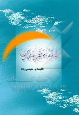 کتاب فقه درباره موسیقی چه می‌گوید؟ اثر مهری متینی‌یکتا