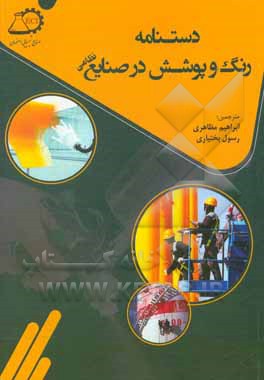 کتاب دستنامه رنگ و پوشش در صنایع نظامی |اثر ابراهیم مظاهری