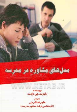 کتاب مدل‌های مشاوره در مدرسه اثر رابرت‌ج رایت