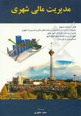 کتاب مدیریت مالی شهری اثر سعید مطهری