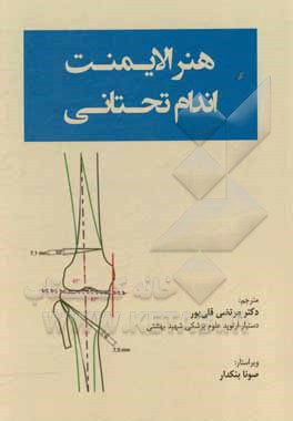 کتاب هنر الایمنت اندام تحتانی اثر شان‌سی استندارد