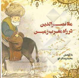 کتاب ملانصرالدین در راه مغرب زمین اثر محمدرضا فرخو