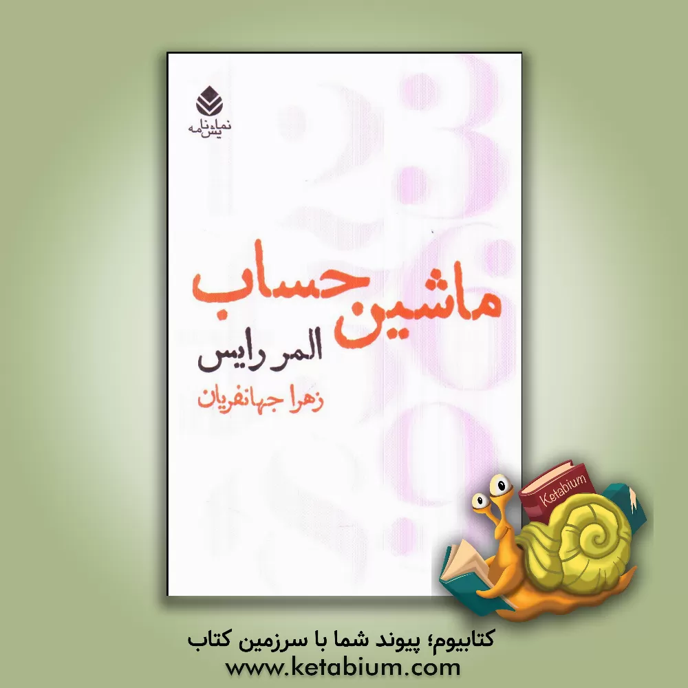 کتاب ماشین حساب اثر المر رایس