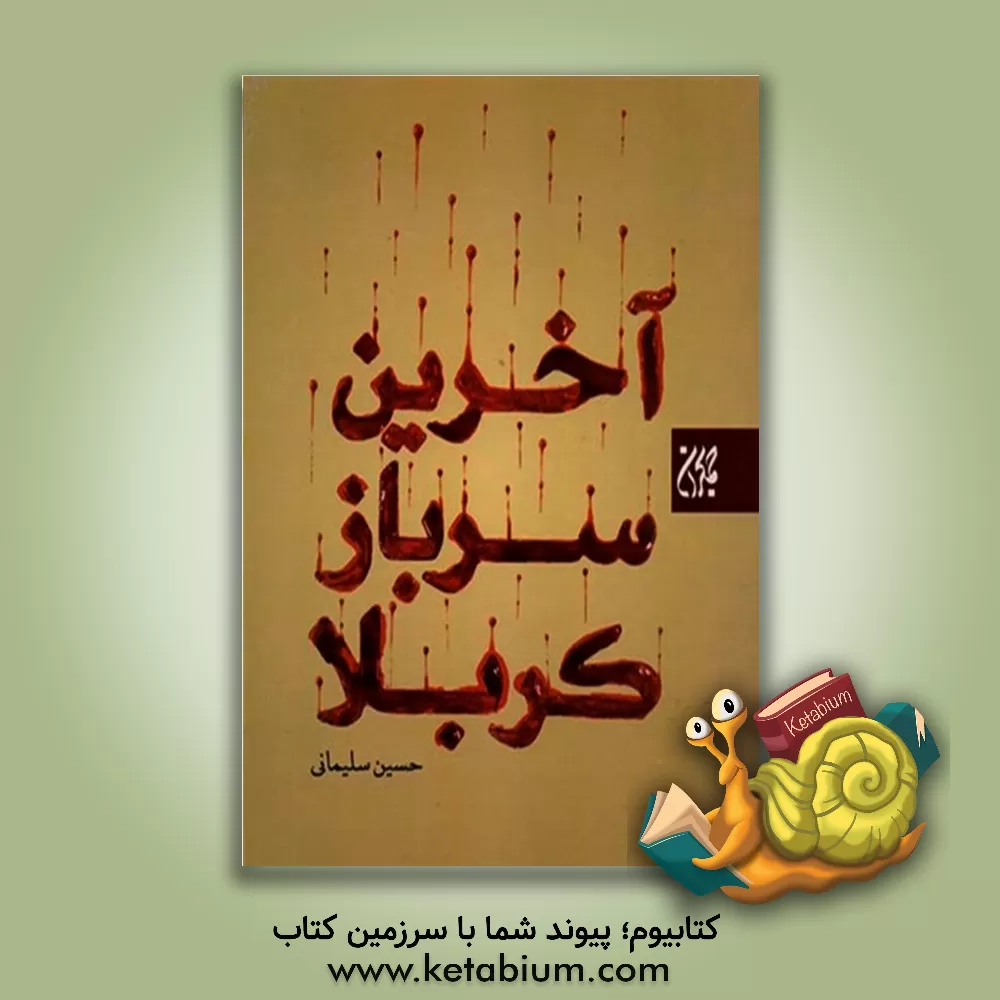 کتاب آخرین سرباز کربلا اثر حسین سلیمانی