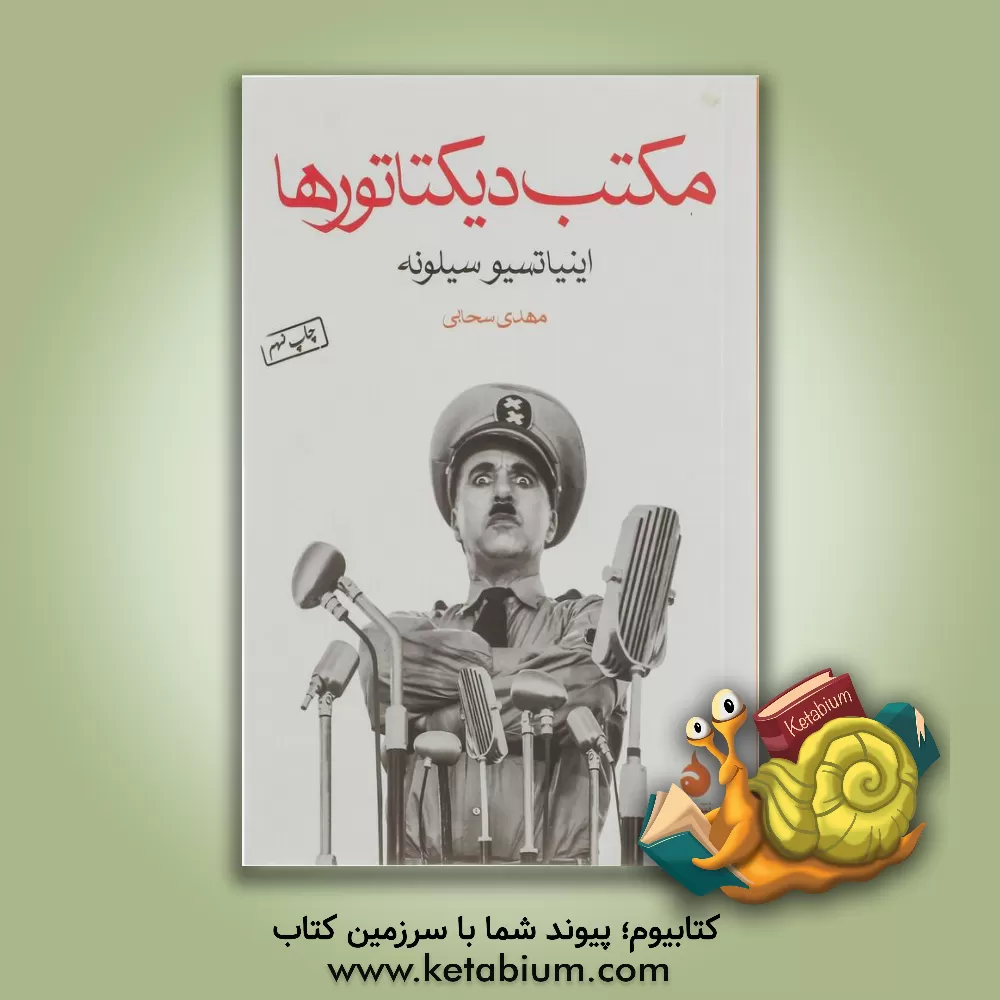 کتاب مکتب دیکتاتورها |اثر اینیاتسیو سیلونه