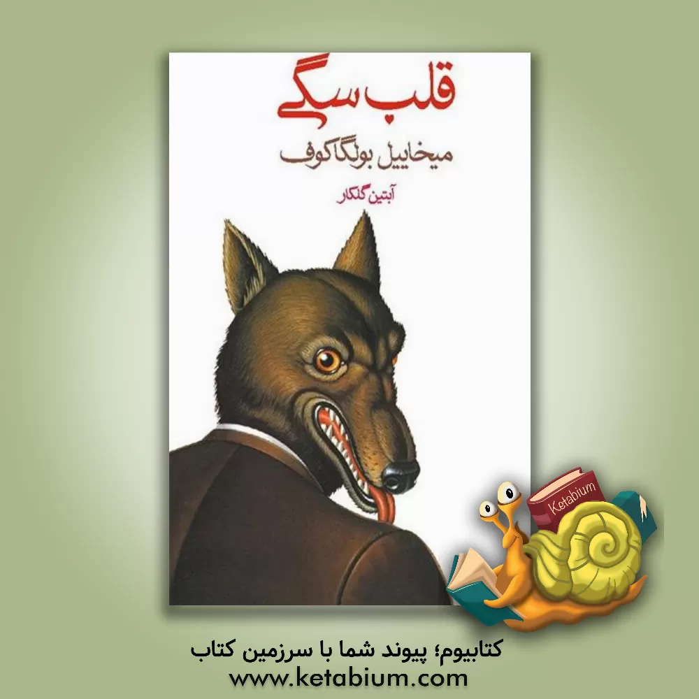 کتاب قلب سگی اثر میخائیل‌آفاناسیویچ بولگاکوف