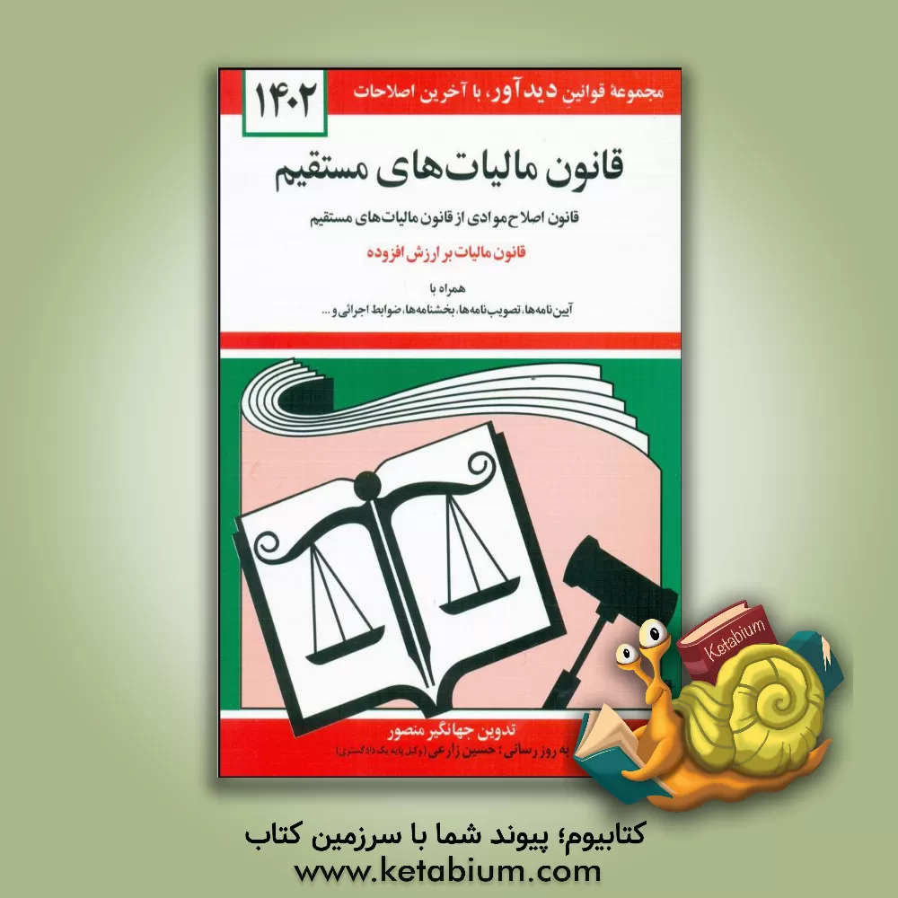 کتاب قانون مالیات های مستقیم: مصوب سوم اسفندماه 1366، قانون اصلاح موادی از قانون مالیات های مستقیم مصوب بیست و هفتم بهمن  ماه 1380 ... |اثر جهانگیر منصور