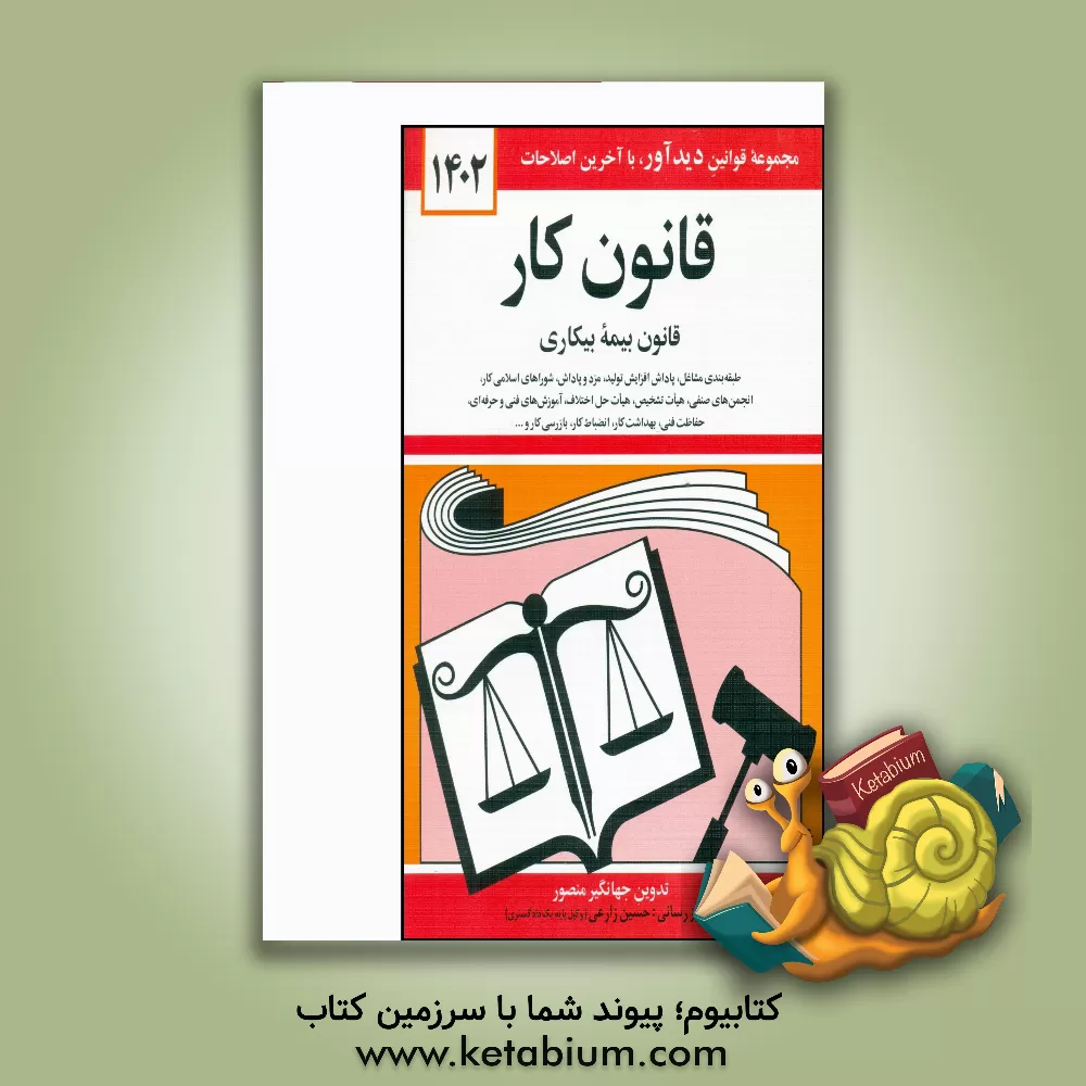 کتاب قانون کار: قانون بیمه بیکاری همراه با تصویب‌نامه‌ها، آئین‌نامه‌ها، بخشنامه‌ها، دستورالعمل‌ها، طبقه‌بندی مشاغل، پاداش افزایش تولید، مزد و پاداش، شوراها اثر جهانگیر منصور