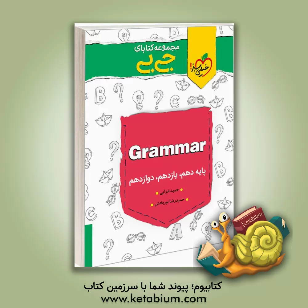 کتاب مجموعه کتابای جی‌بی - Grammar - کنکوری (دهم، یازدهم، دوازدهم) اثر حمیدرضا نوربخش