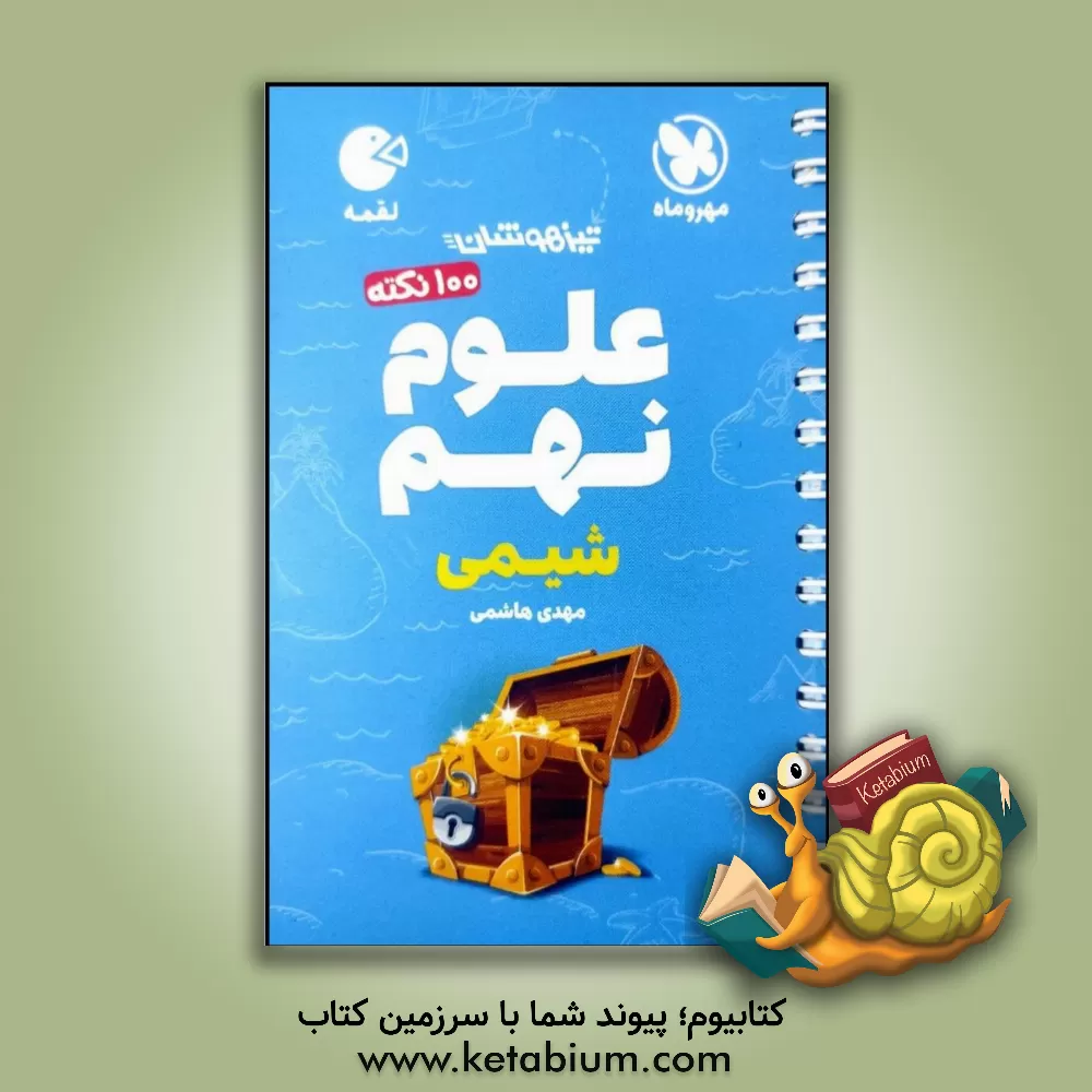 کتاب 100 نکته علوم نهم تیزهوشان: شیمی اثر مهدی هاشمی