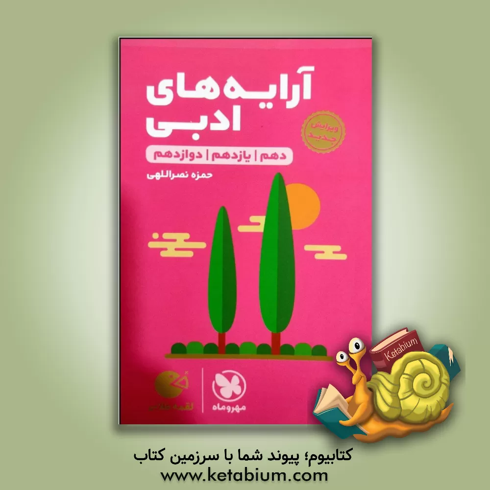 کتاب لقمه طلایی آرایه‌های ادبی اثر حمزه نصراللهی